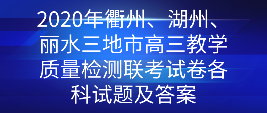 2020年衢州湖州丽水三地市高三教学质量检测联考试卷各科试题及答案