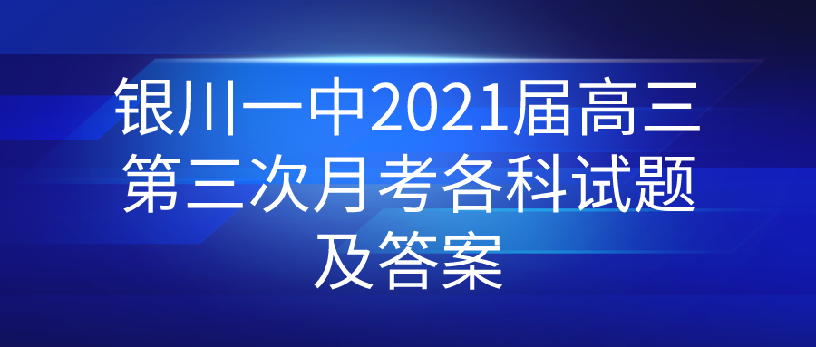 银川一中2021届高三第三次月考各科试题及答案