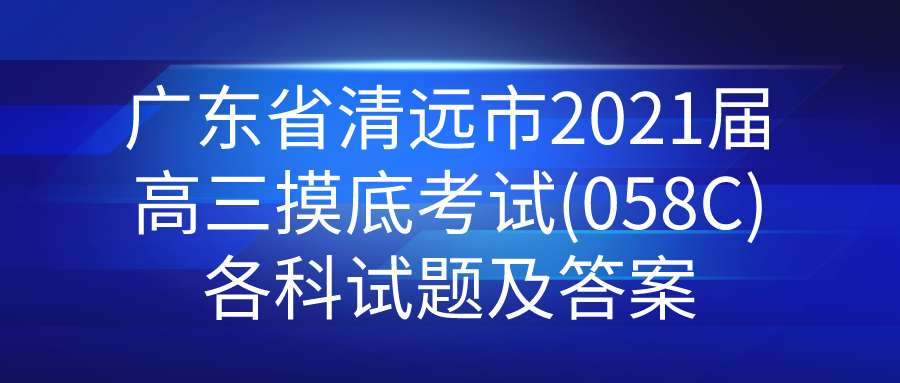 广东省清远市2021届高三摸底考试(058C)各科试题及答案