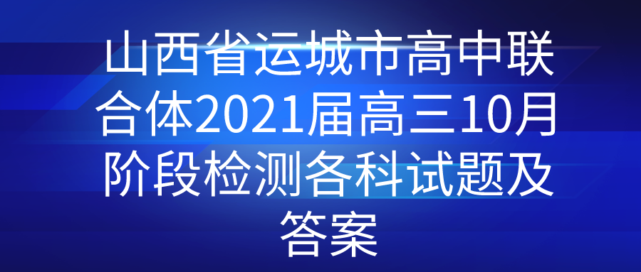 山西省运城市高中联合体2021届高三10月阶段检测各科试题及答案