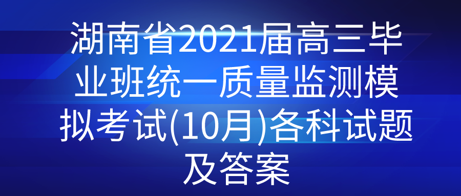 湖南省2021届高三毕业班统一质量监测模拟考试(10月)各科试题及答案