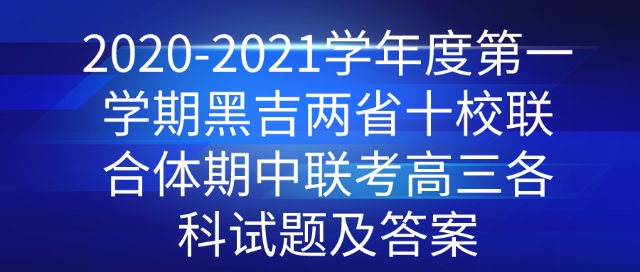 2020-2021ѧȵһѧںڼʡʮУ⼰