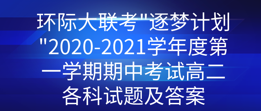 ���ʴ����������μƻ���2020-2021ѧ��ȵ�һѧ�����п��Ը߶��������⼰��