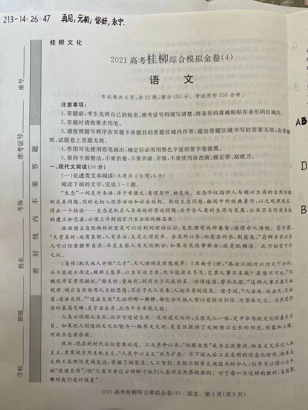 2021高考桂柳综合模拟金卷(4)各科试题及答案图片