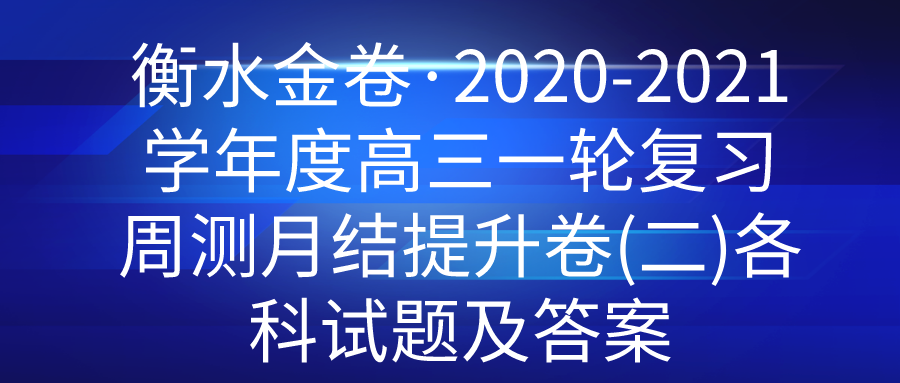 ��ˮ�����2020-2021ѧ��ȸ���һ�ָ�ϰ�ܲ��½�������(��)�������⼰��