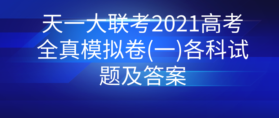 ��һ������2021�߿�ȫ��ģ���(һ)�������⼰��