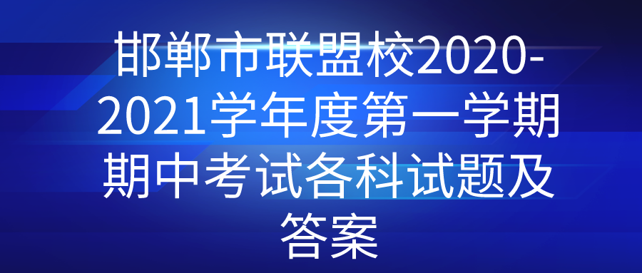����������У2020-2021ѧ��ȵ�һѧ�����п��Ը������⼰��