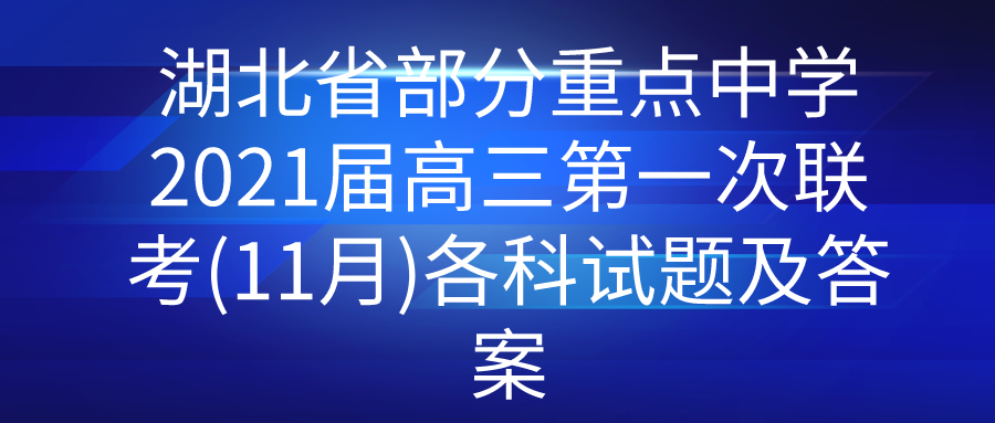 湖北省部分重点中学2021届高三第一次联考(11月)各科试题及答案