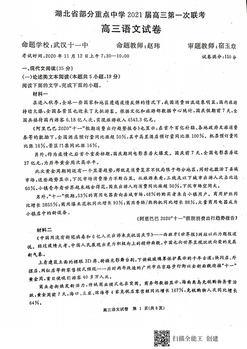 湖北省部分重点中学2021届高三第一次联考(11月)各科试题及答案图片