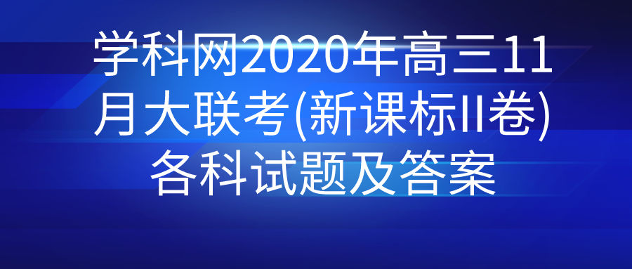 学科网2020年高三11月大联考(新课标II卷)各科试题及答案