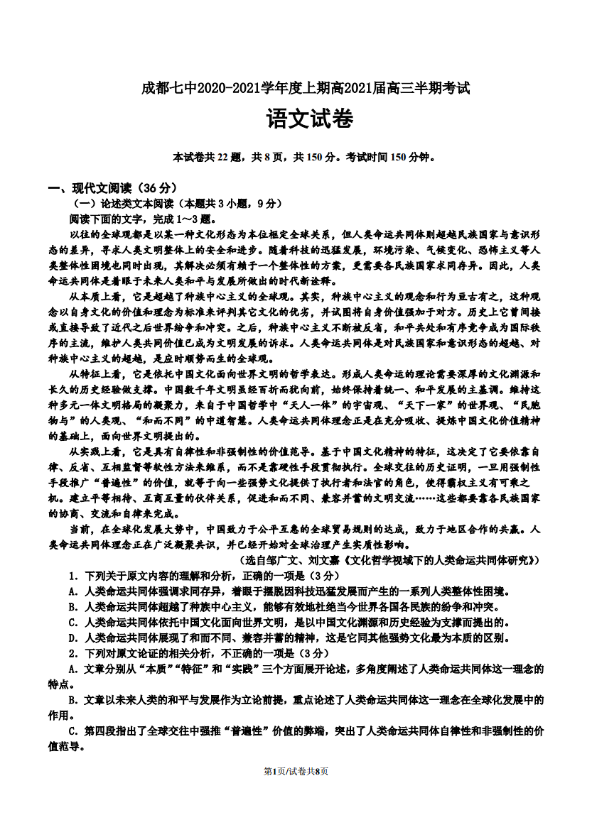 成都七中2020-2021学年度上学期高2021届高三半期考试各科试题及答案