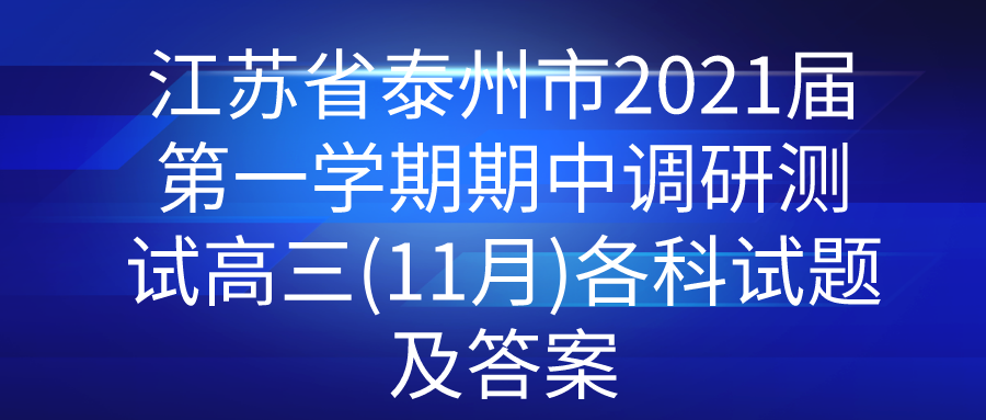 ʡ̩2021һѧевԸ(11)⼰