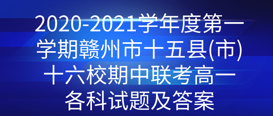 2020-2021ѧ��ȵ�һѧ�ڸ�����ʮ����(��)ʮ��У����������һ�������⼰��