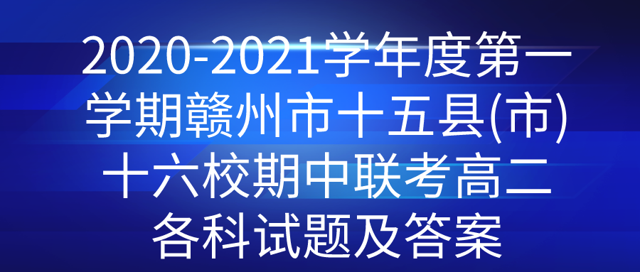 2020-2021ѧ��ȵ�һѧ�ڸ�����ʮ����(��)ʮ��У���������߶��������⼰��