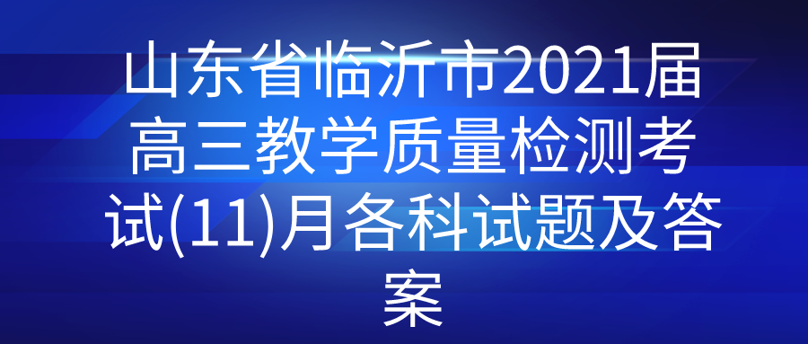 ɽ��ʡ������2021�������ѧ������⿼��(11)�¸������⼰��