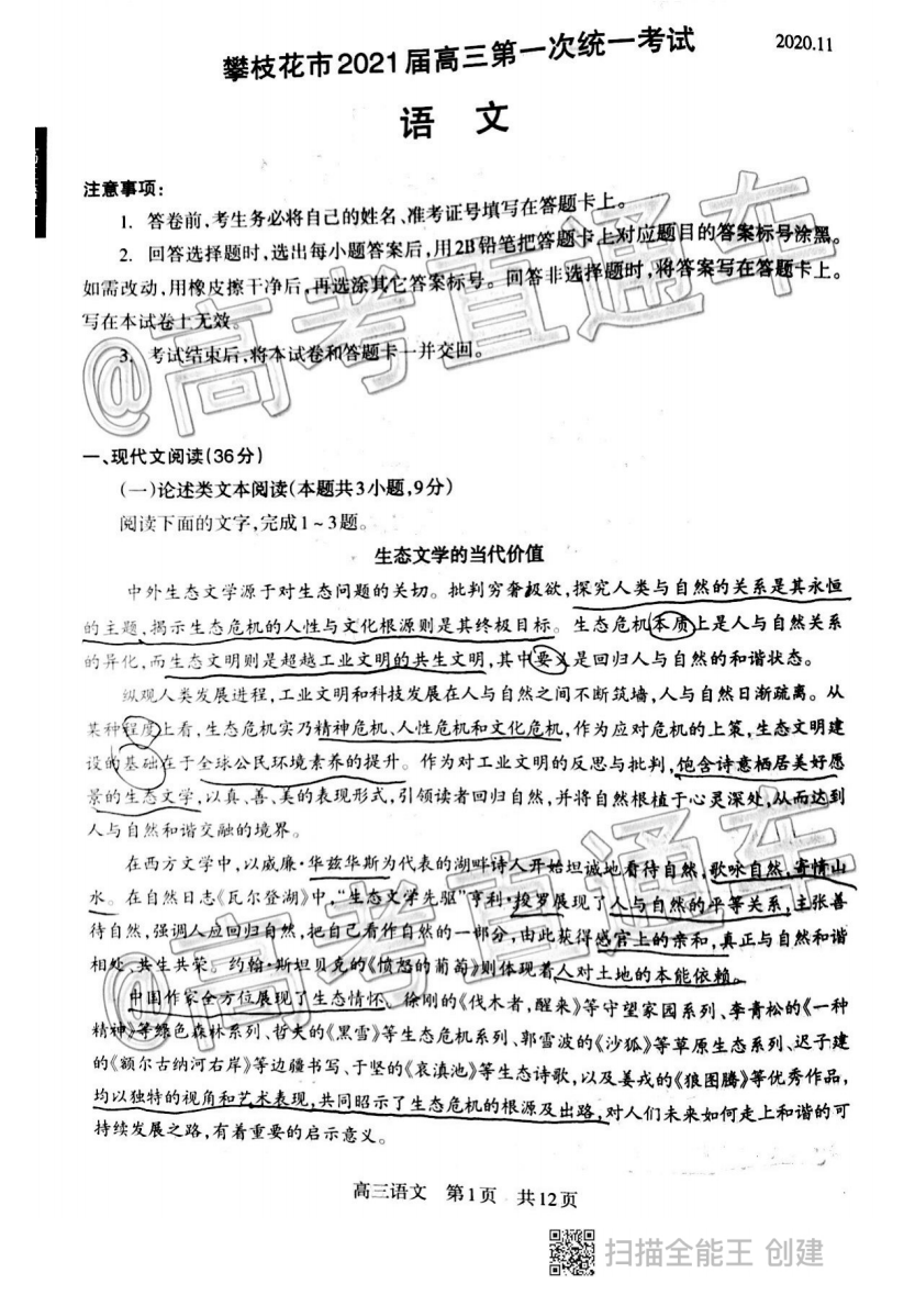 攀枝花市2021届高三第一次统一考试各科试题及答案图片