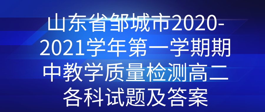 ɽʡ޳2020-2021ѧһѧнѧ߶⼰