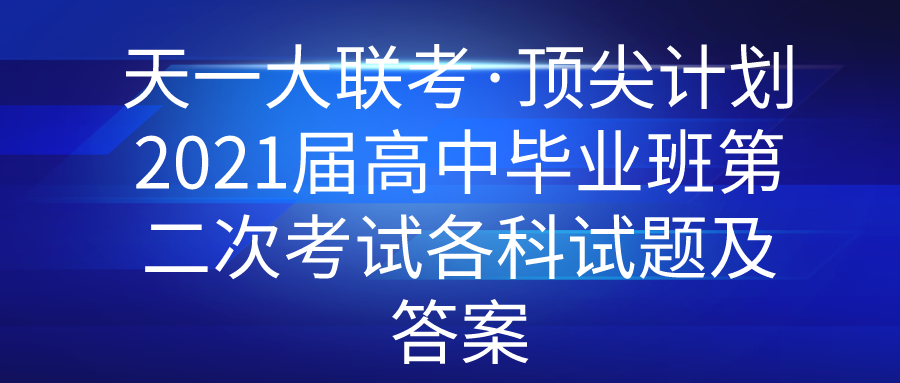 天一大联考·顶尖计划2021届高中毕业班第二次考试各科试题及答案