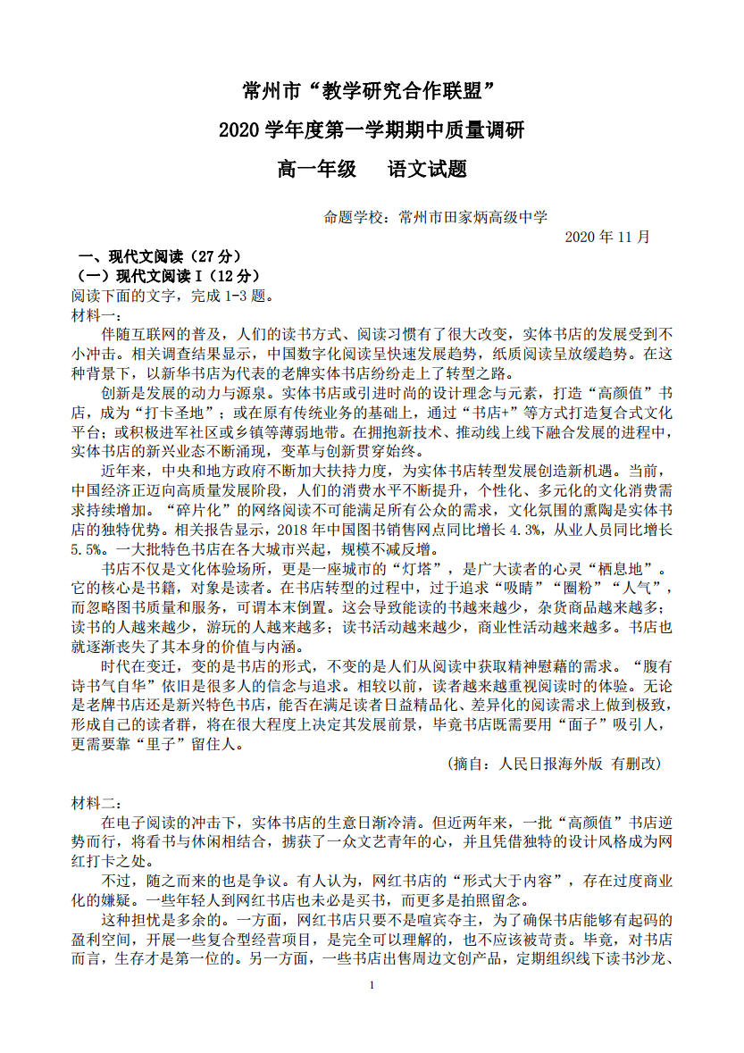 江苏省常州市·教学研究合作联盟·2020学年高一第一学期期中质量调研各科试题及答案图片