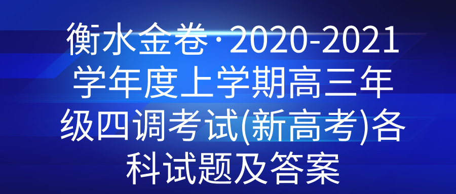衡水金卷·2020-2021学年度上学期高三年级四调考试(新高考)各科试题及答案