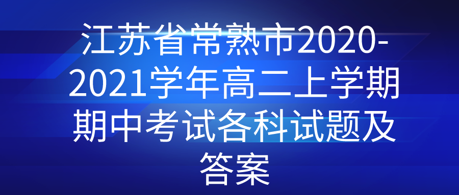 ʡ2020-2021ѧ߶ѧпԸ⼰
