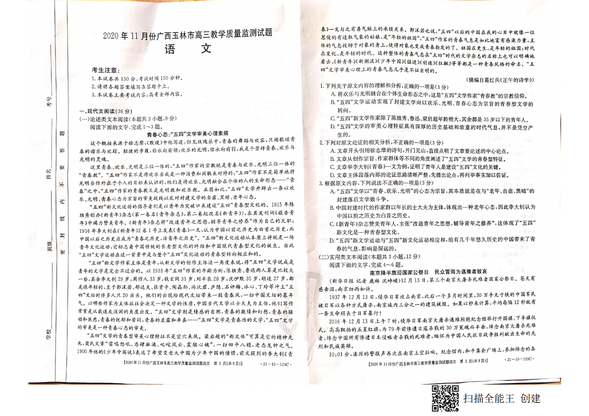 2020年11月份广西玉林市高三教学质量监测试题(21-10-119C)各科试题及答案图片