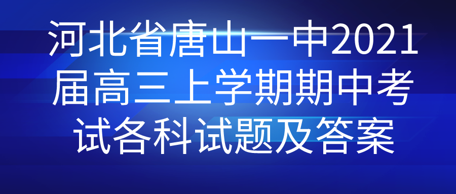 河北省唐山一中2021届高三上学期期中考试各科试题及答案