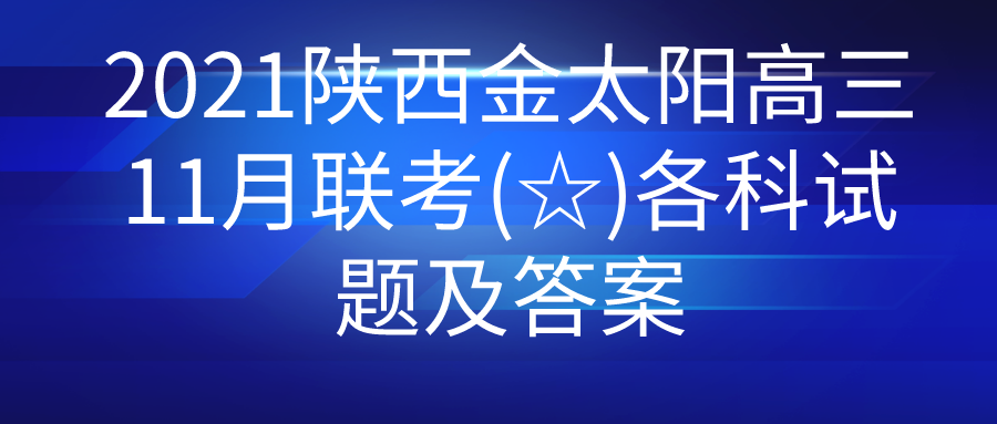 2021陕西金太阳高三11月联考(☆)各科试题及答案