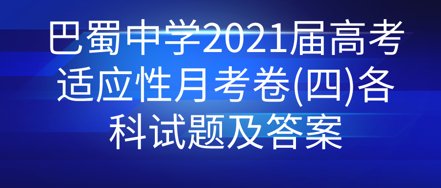 巴蜀中学2021届高考适应性月考卷(四)各科试题及答案