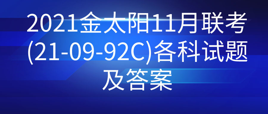2021金太阳11月联考(21-09-92C)各科试题及答案