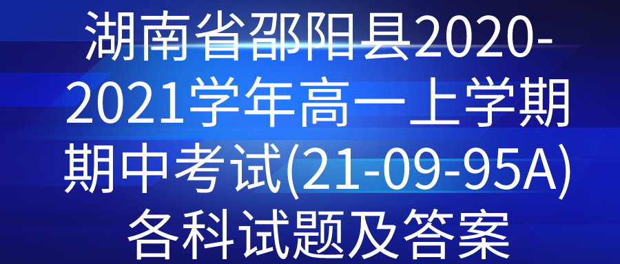 湖南省邵阳县2020-2021学年高一上学期期中考试(21-09-95A)各科试题及答案