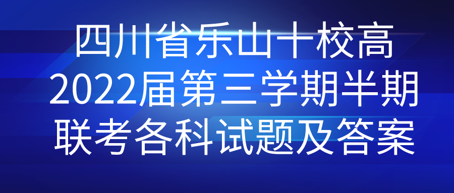 四川省乐山十校高2022届第三学期半期联考各科试题及答案