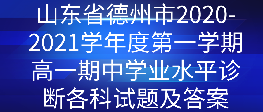 山东省德州市2020-2021学年度第一学期高一期中学业水平诊断各科试题及答案