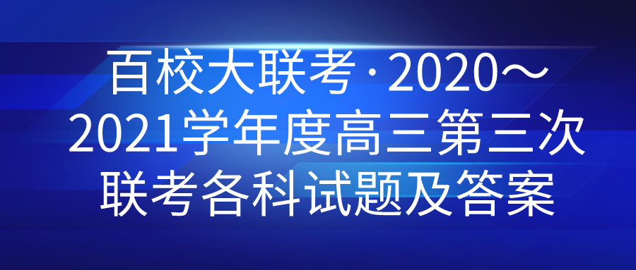 百校大联考·2020～2021学年度高三第三次联考各科试题及答案